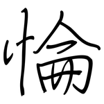 惀: 钢笔楷书