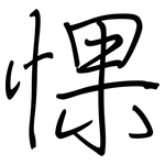 惈: 钢笔楷书