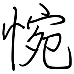 惋: 钢笔楷书