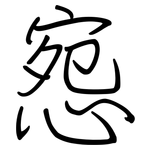 惌: 钢笔楷书