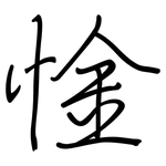 惍: 钢笔楷书