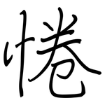 惓: 钢笔楷书