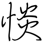惔: 钢笔楷书