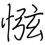 惤: 钢笔楷书