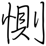 惻: 钢笔楷书