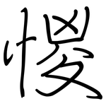 惾: 钢笔楷书