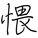 愄: 钢笔楷书