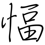 愊: 钢笔楷书