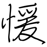 愋: 钢笔楷书