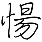 愓: 钢笔楷书