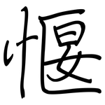 愝: 钢笔楷书