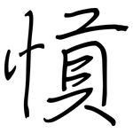 愩: 钢笔楷书