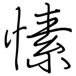 愫: 钢笔楷书