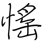 愮: 钢笔楷书