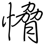 愶: 钢笔楷书