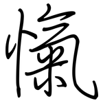 愾: 钢笔楷书