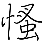 慅: 钢笔楷书