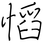 慆: 钢笔楷书