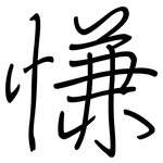 慊: 钢笔楷书