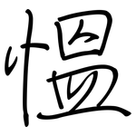 慍: 钢笔楷书