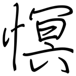 慏: 钢笔楷书