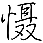 慑: 钢笔楷书