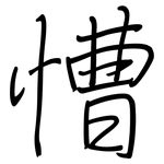 慒: 钢笔楷书