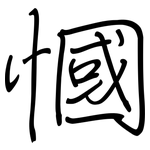 慖: 钢笔楷书