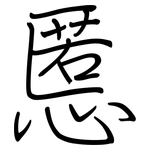 慝: 钢笔楷书