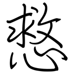 慦: 钢笔楷书