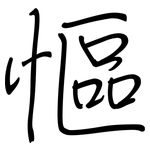 慪: 钢笔楷书