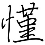 慬: 钢笔楷书