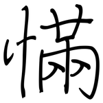慲: 钢笔楷书