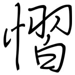 慴: 钢笔楷书