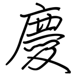 慶: 钢笔楷书