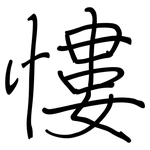 慺: 钢笔楷书