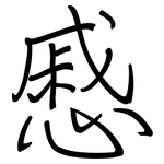 慼: 钢笔楷书