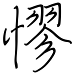 憀: 钢笔楷书