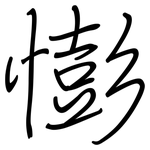 憉: 钢笔楷书