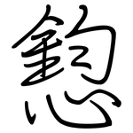 憌: 钢笔楷书