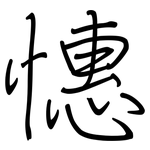憓: 钢笔楷书