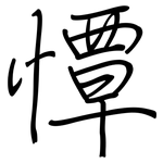 憛: 钢笔楷书