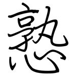 憝: 钢笔楷书