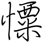 憟: 钢笔楷书