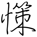 憡: 钢笔楷书