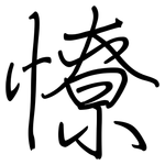 憭: 钢笔楷书