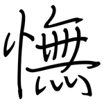憮: 钢笔楷书