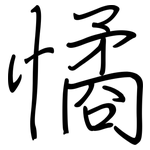 憰: 钢笔楷书