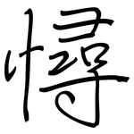 憳: 钢笔楷书