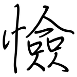 憸: 钢笔楷书